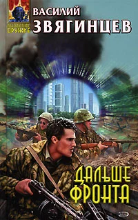 Обложка Дальше фронта