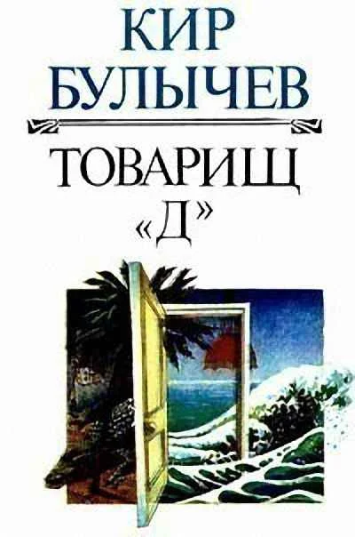 Обложка Товарищ «Д»