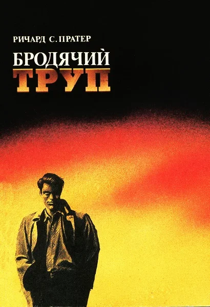 Обложка Бродячий труп