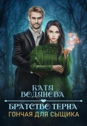 Обложка Гончая для сыщика
