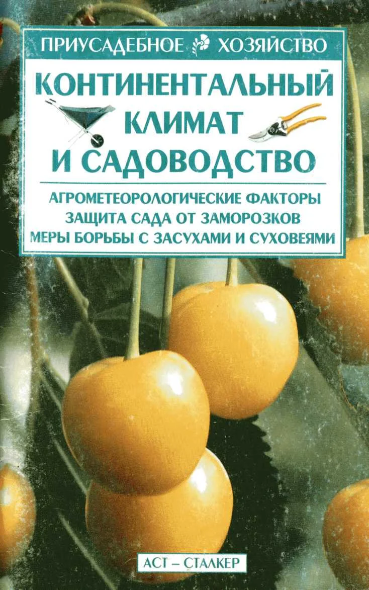Обложка Континентальный климат и садоводство