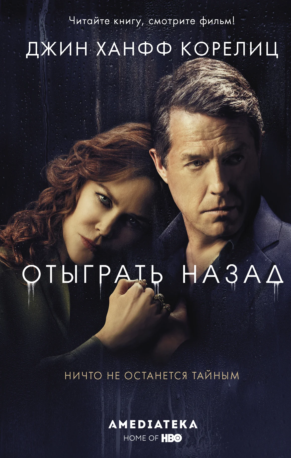 Обложка Отыграть назад