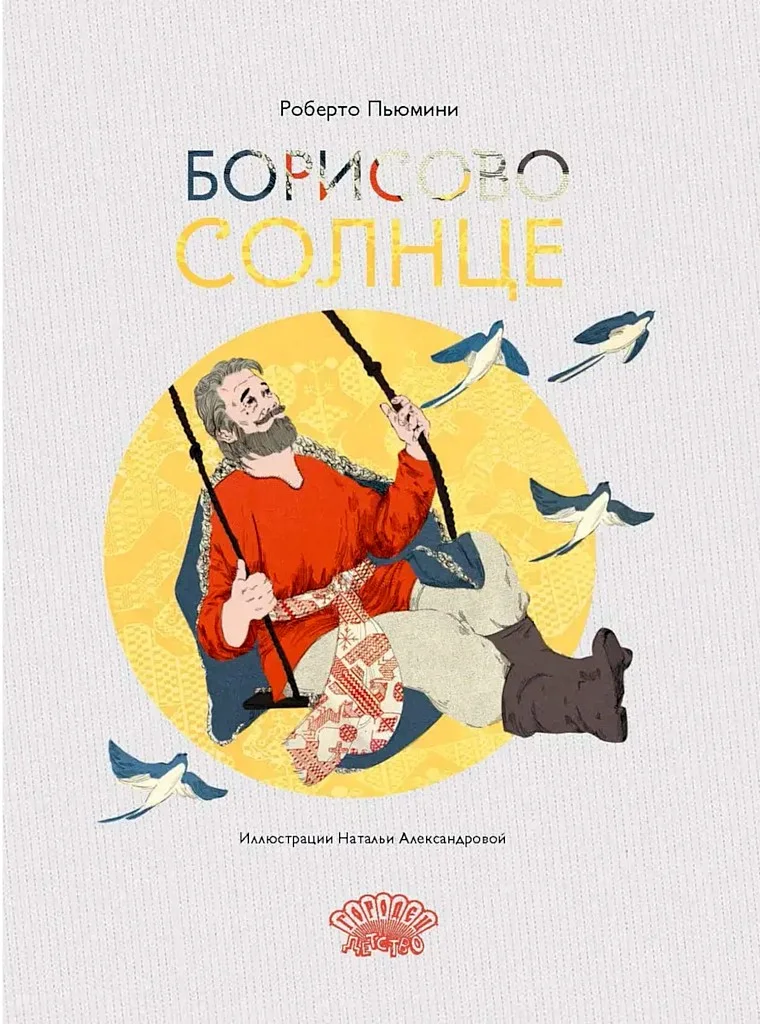 Обложка Борисово солнце