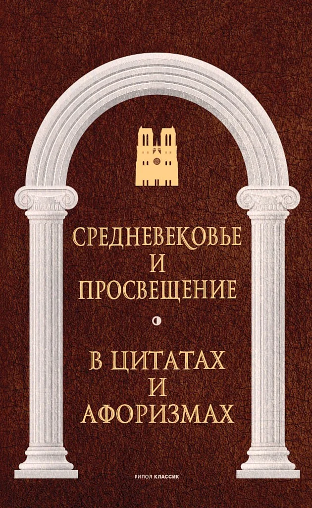 Обложка Средневековье и Просвещение в цитатах и афоризмах