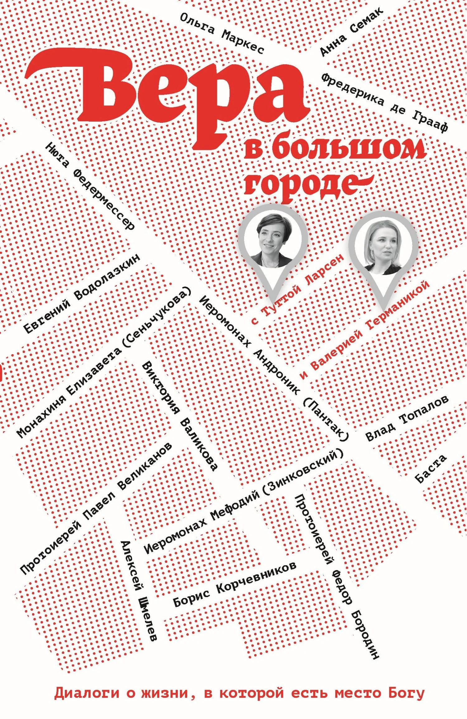 Обложка Вера в большом городе. Диалоги о жизни, в которой есть место Богу