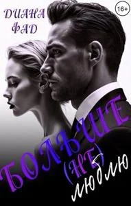 Обложка Больше (не) люблю!