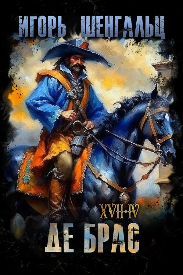 Обложка XVII. Де Брас