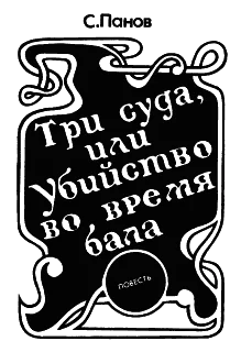 Обложка Три суда, или убийство во время бала