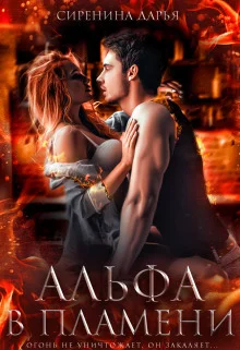 Обложка Альфа в пламени (СИ)