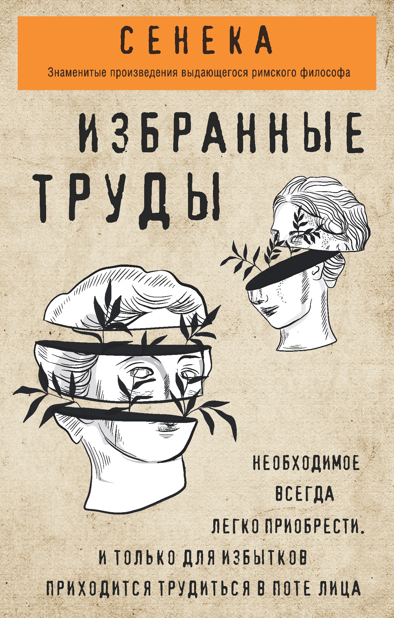 Обложка Сенека. Избранные труды