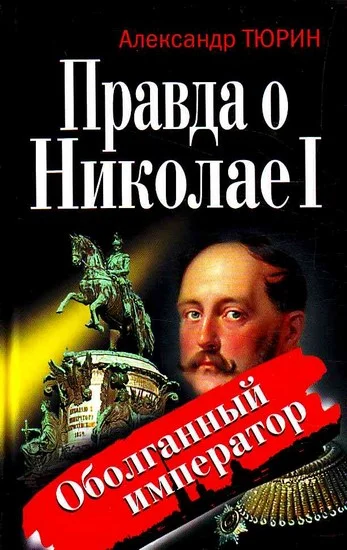 Обложка Правда о Николае I. Оболганный император
