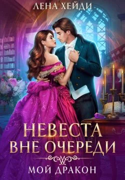 Обложка Невеста вне очереди. Мой дракон