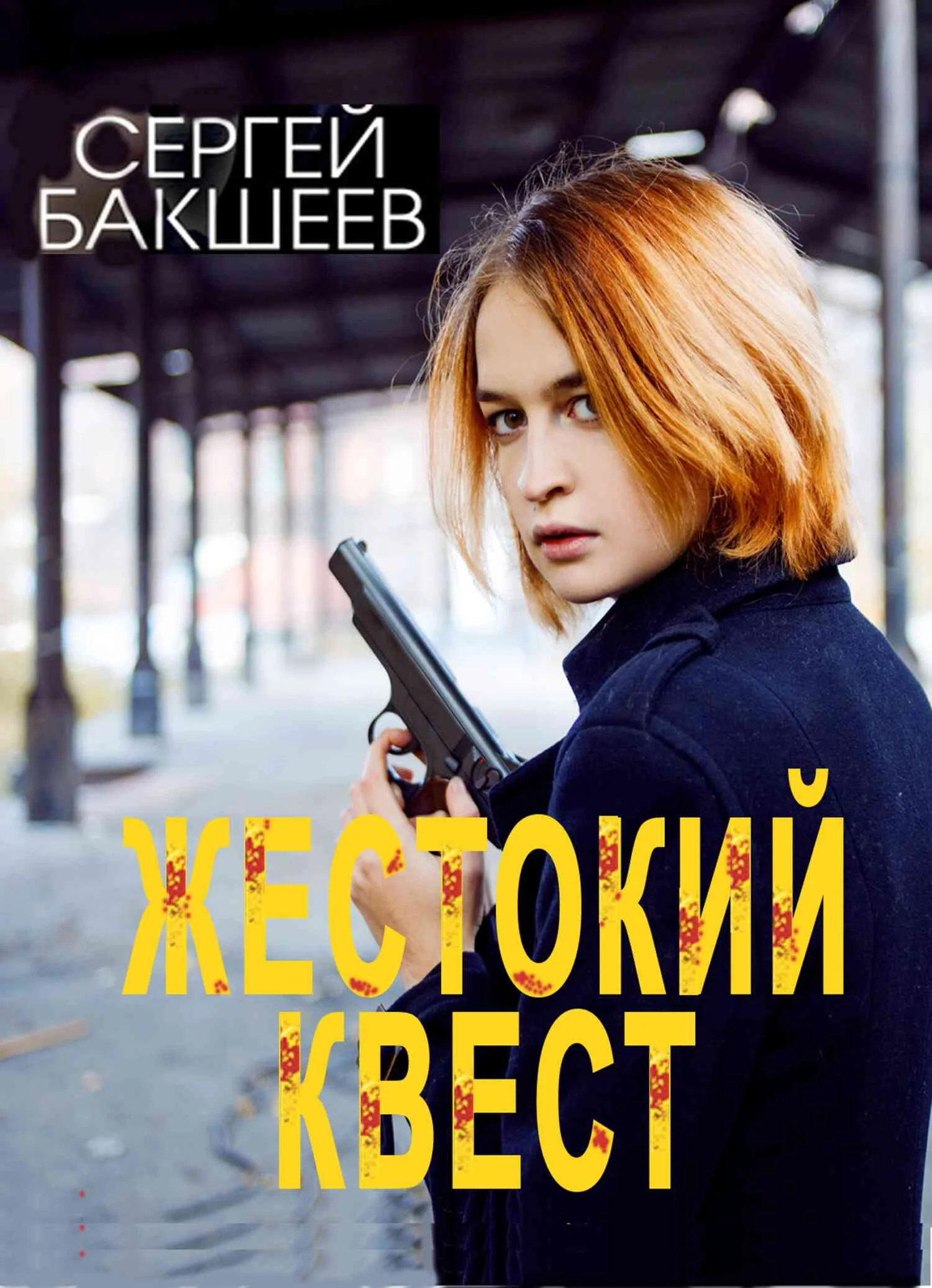 Обложка Жестокий квест