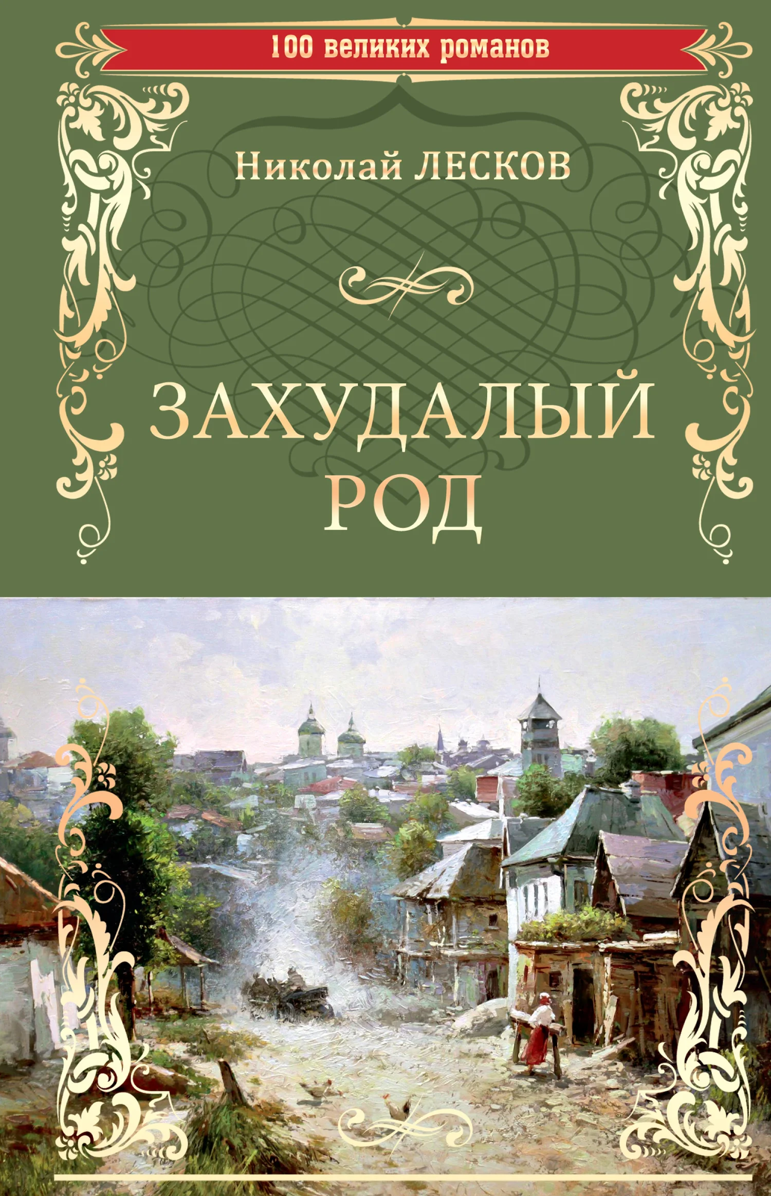 Обложка Захудалый род