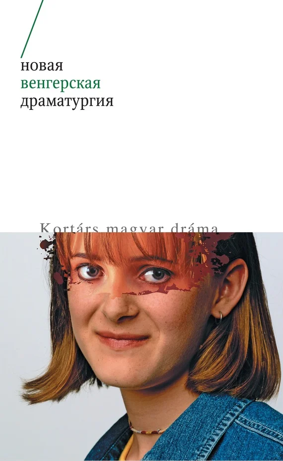 Обложка Новая венгерская драматургия