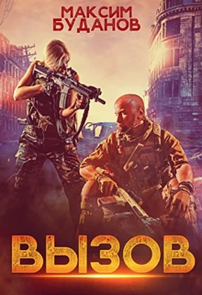 Обложка Вызов