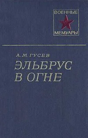Обложка Эльбрус в огне