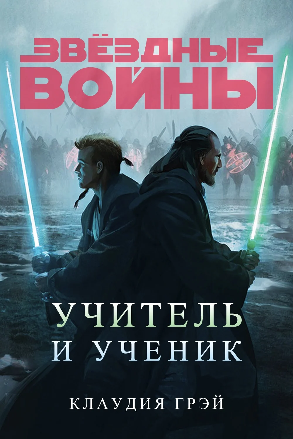 Обложка Учитель и ученик