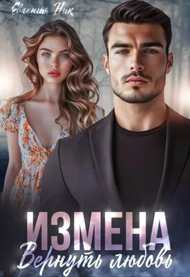 Обложка Измена. Вернуть любовь