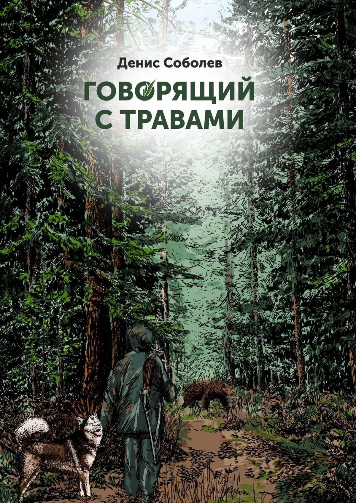 Обложка Говорящий с травами. Книга первая