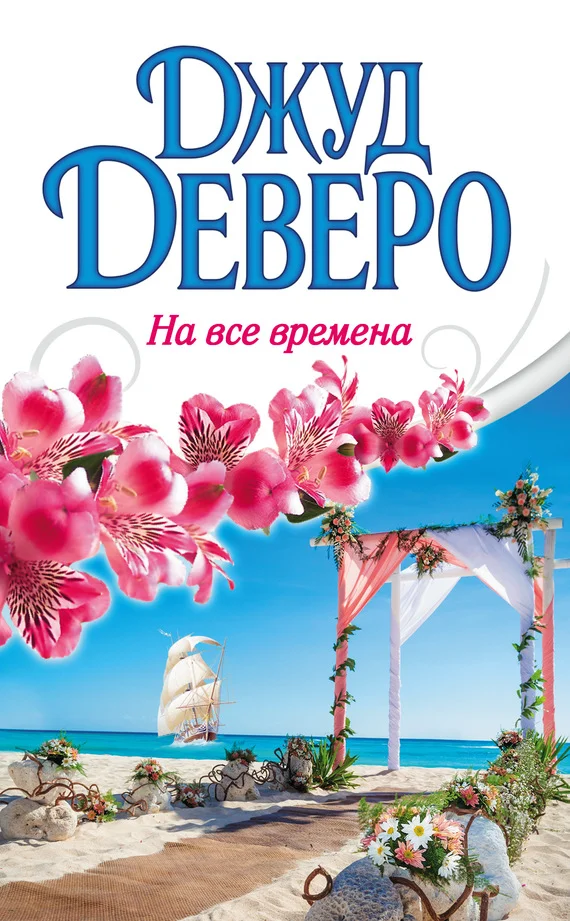 Обложка На все времена