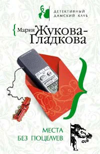 Обложка Места без поцелуев