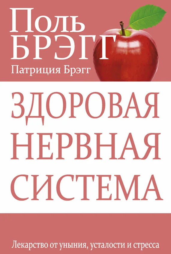 Обложка Здоровая нервная система. Лекарство от уныния, усталости и стресса