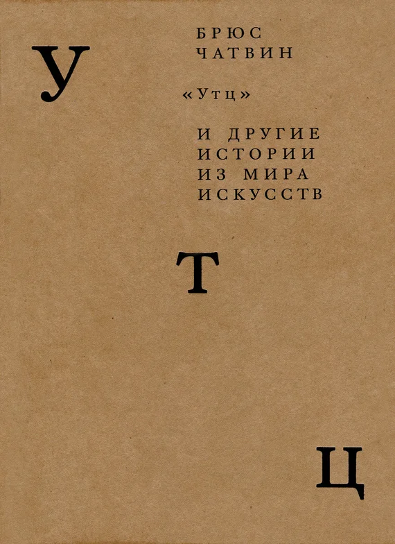 Обложка «Утц» и другие истории из мира искусств