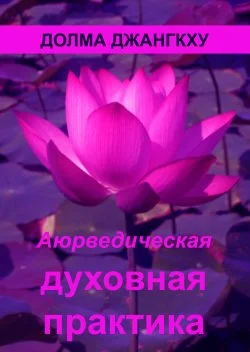 Обложка Аюрведическая духовная практика