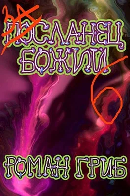 Обложка Засланец божий 6