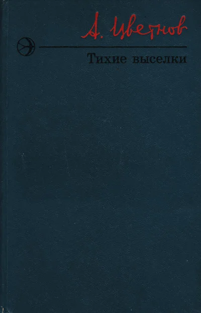 Обложка Тихие выселки