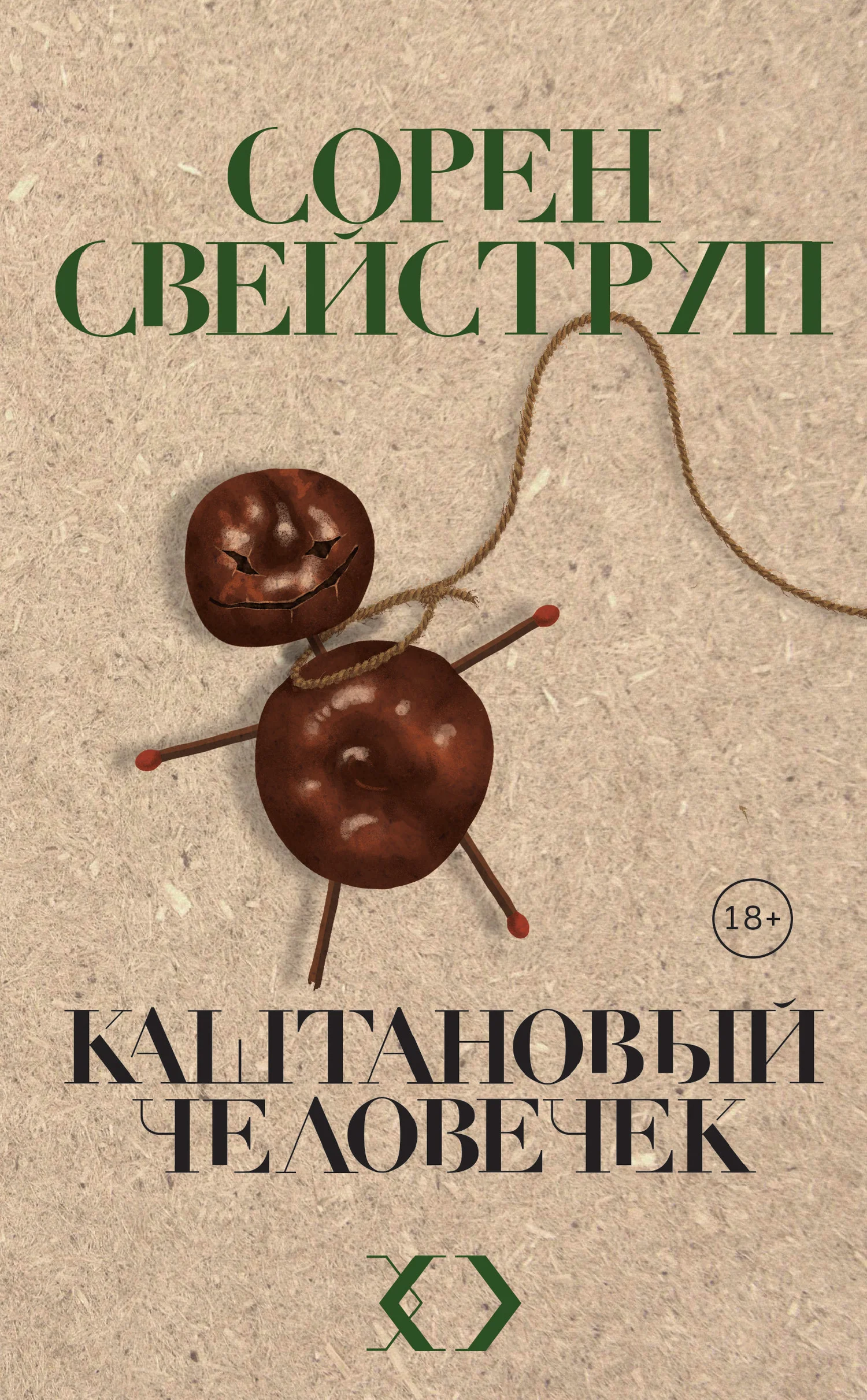 Обложка Каштановый человечек