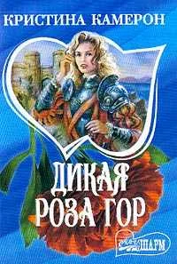 Обложка Дикая роза гор
