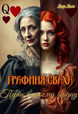 Обложка Графиня сваха. Путь к моему сердцу