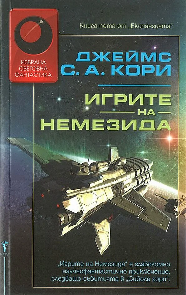 Обложка Игрите на Немезида