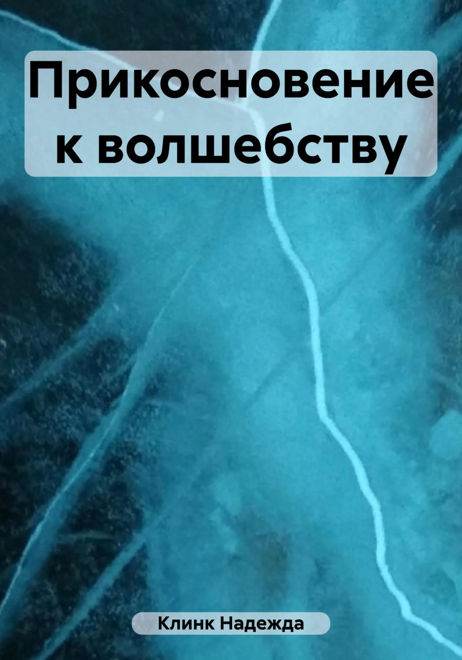 Обложка Прикосновение к волшебству
