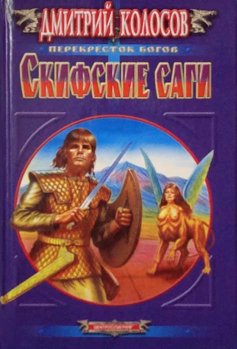 Обложка Скифские саги