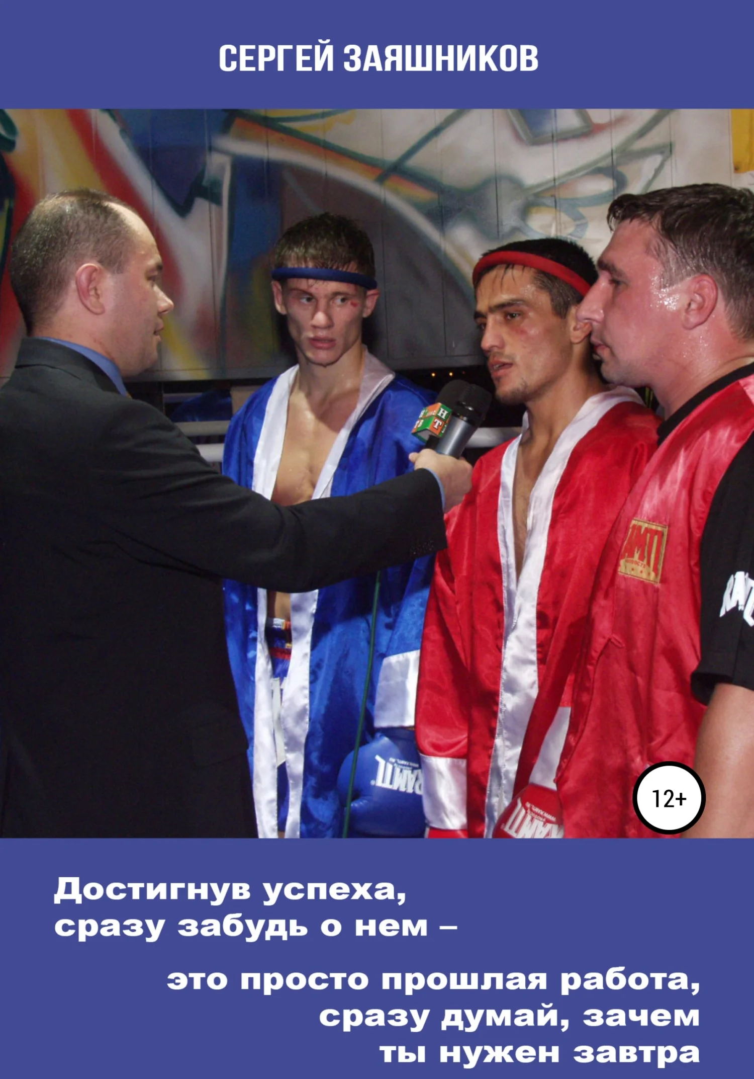 Обложка Достигнув успеха, сразу забудь о нем – это просто прошлая работа, сразу думай, зачем ты нужен завтра