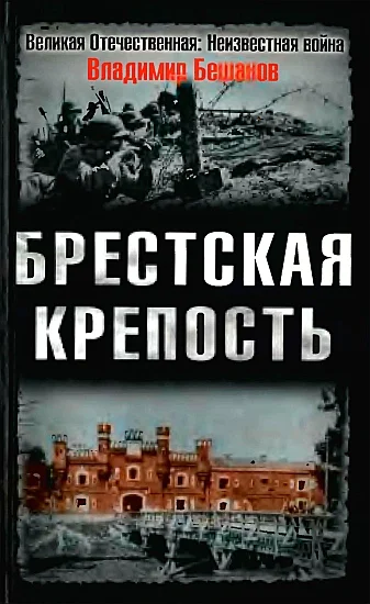 Обложка Брестская крепость