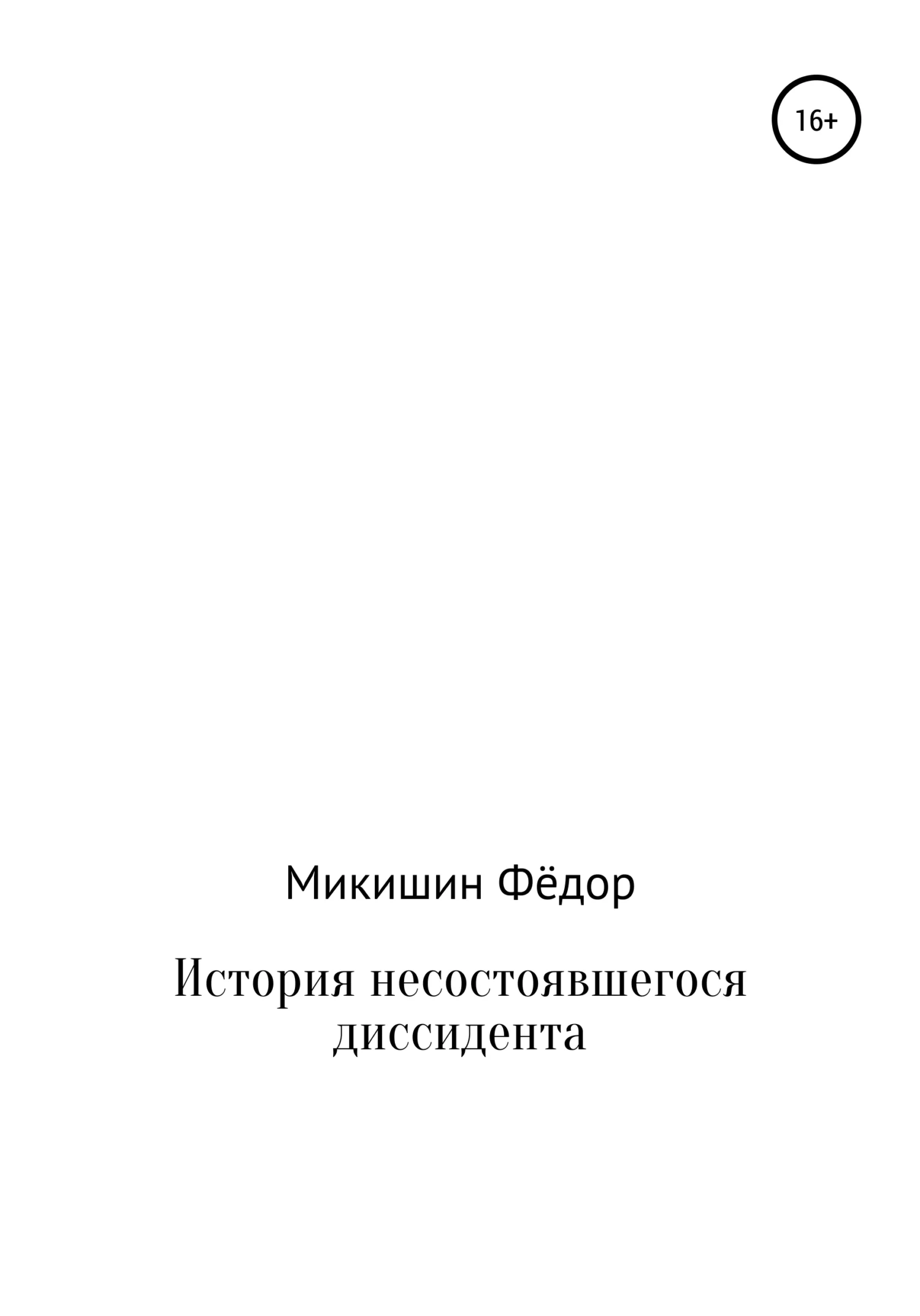 Обложка История несостоявшегося диссидента