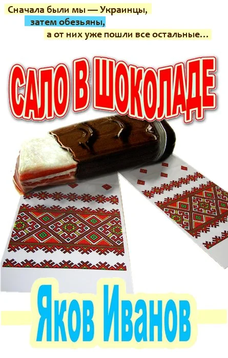 Обложка Сало в шоколаде