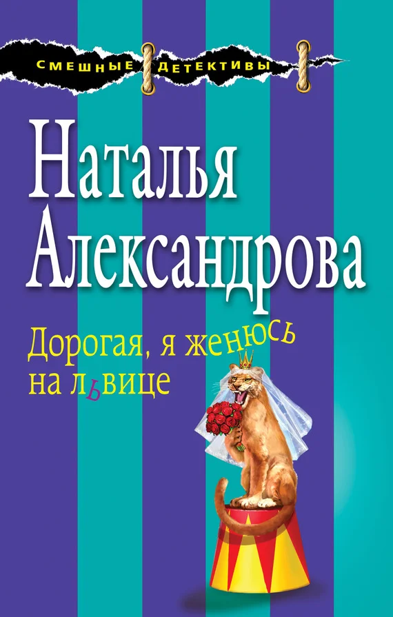 Обложка Дорогая, я женюсь на львице