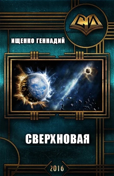 Обложка Сверхновая