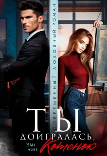 Обложка Ты доигралась, котенок