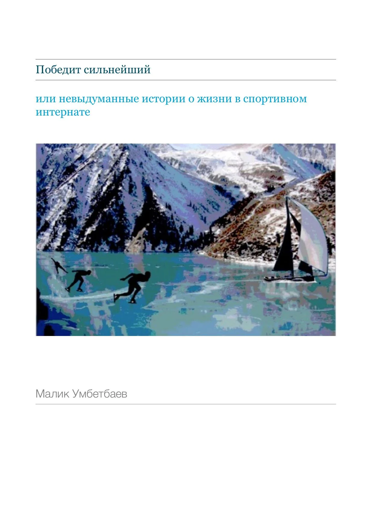 Обложка Победит сильнейший