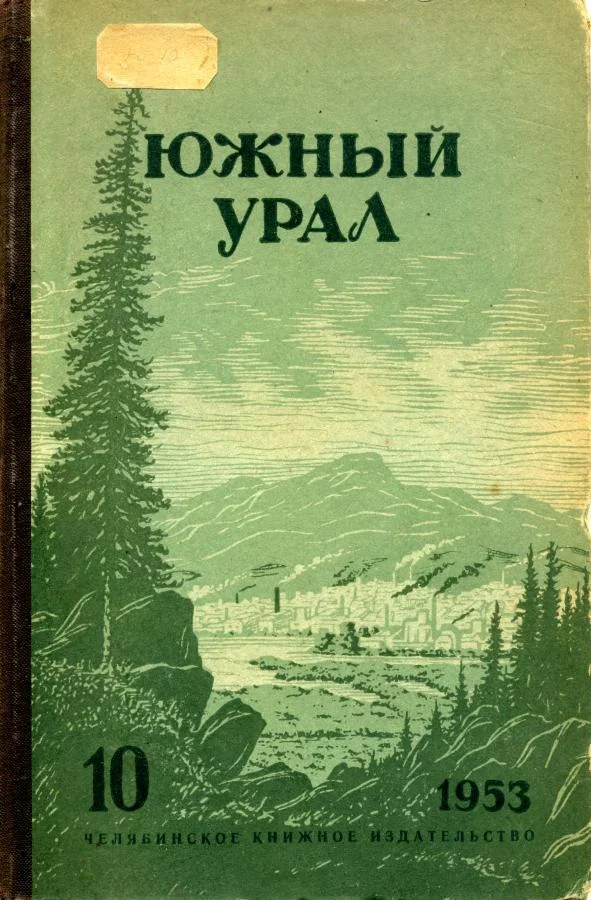 Обложка Южный Урал, № 10