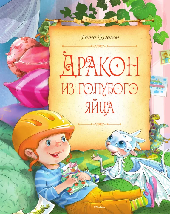 Обложка Дракон из голубого яйца