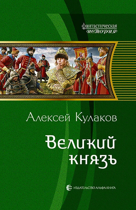Обложка Великий князь