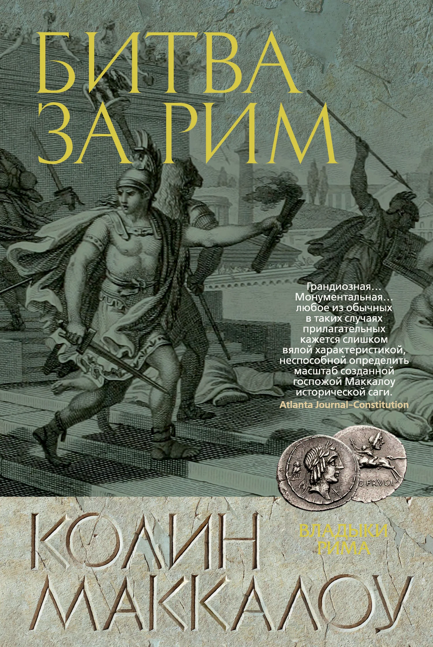 Обложка Битва за Рим