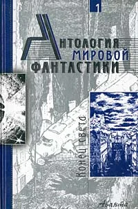 Обложка Антология мировой фантастики. Том 1. Конец света